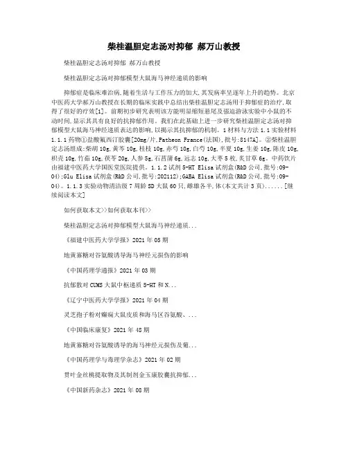 柴桂温胆定志汤对抑郁 郝万山教授