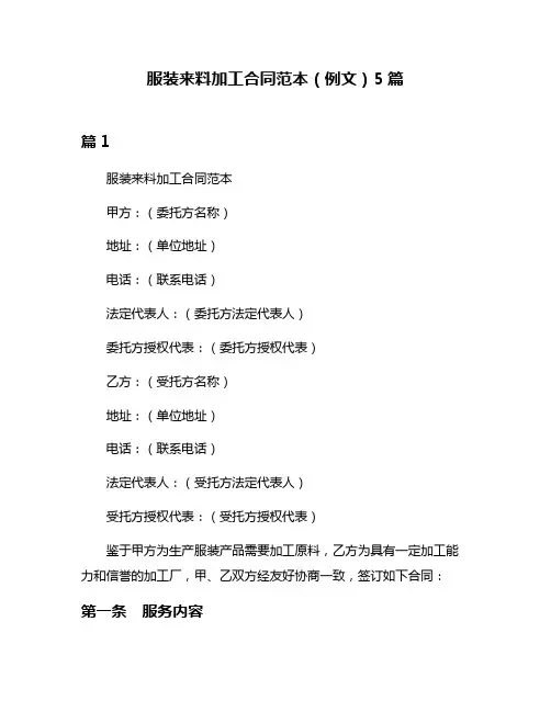服装来料加工合同范本(例文)5篇