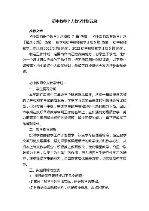 初中教师个人教学计划五篇