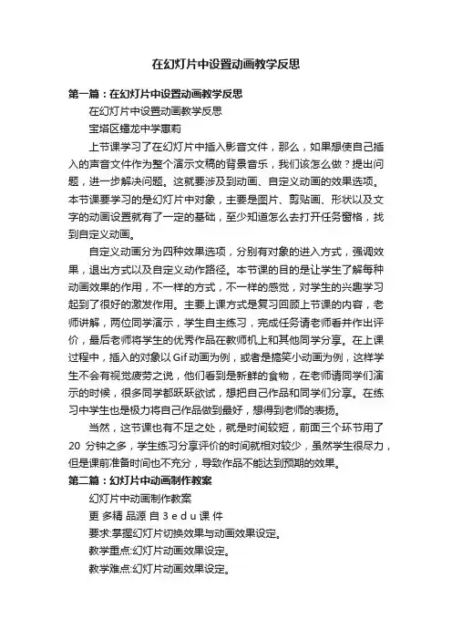 在幻灯片中设置动画教学反思