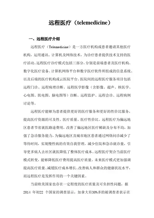 远程医疗