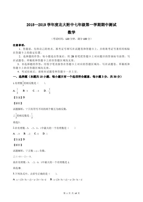 2018-2019学年北京大学附属中学七年级上学期期中考试数学试题(含详解)