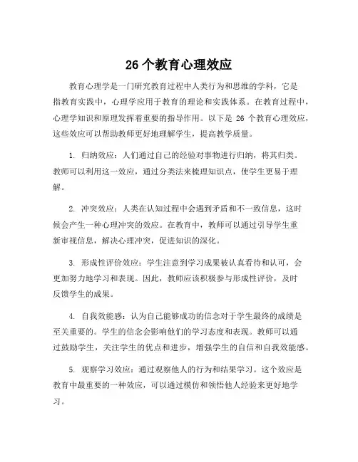 26个教育心理效应