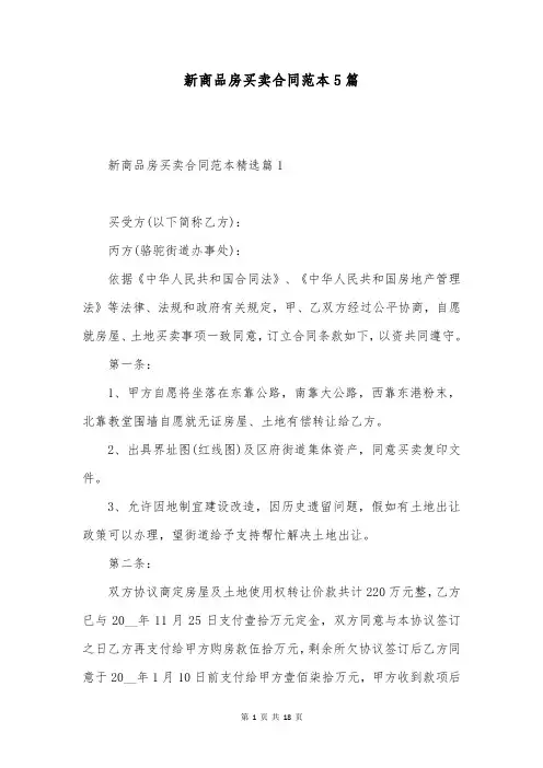 新商品房买卖合同范本5篇