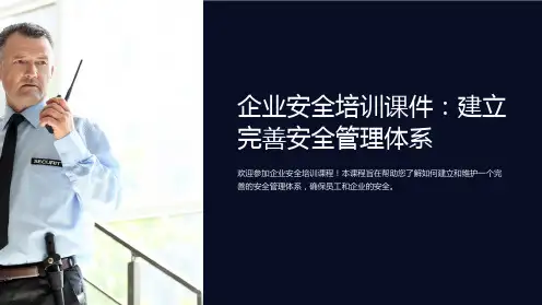 企业安全培训课件：建立完善安全管理体系