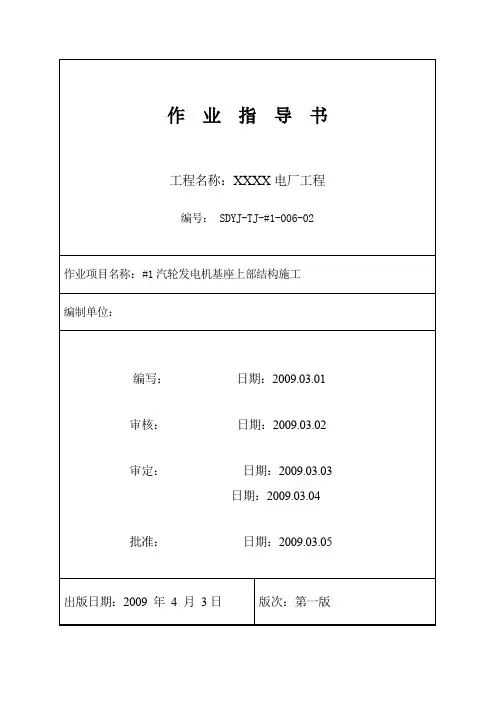 [江苏]电厂工程汽轮发电机基座上部结构施工作业指导书