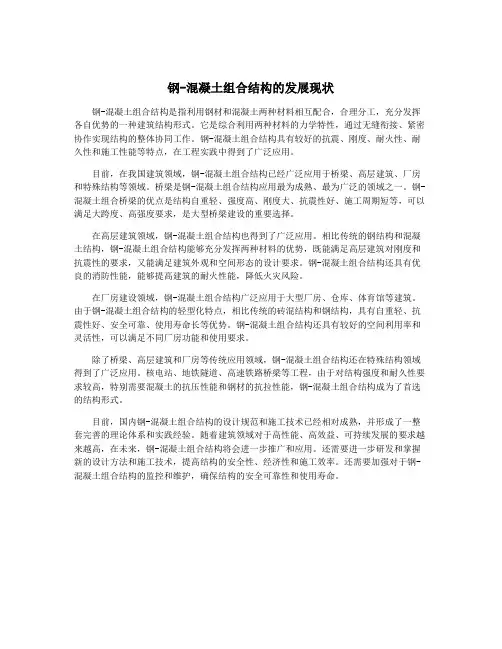钢-混凝土组合结构的发展现状