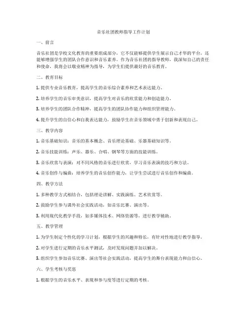 音乐社团教师指导工作计划
