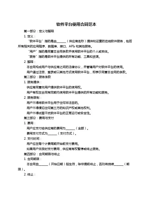 软件平台使用合同范本