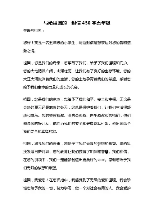 写给祖国的一封信450字五年级