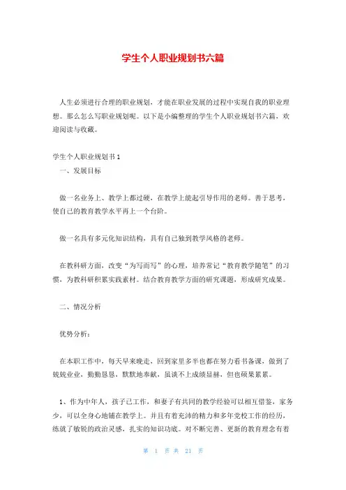 学生个人职业规划书六篇