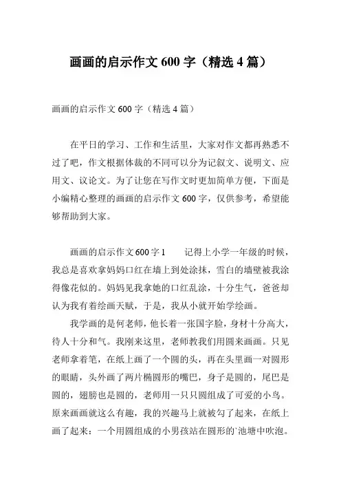 画画的启示作文600字(精选4篇)