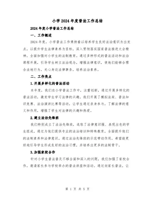 小学2024年度普法工作总结(2篇)