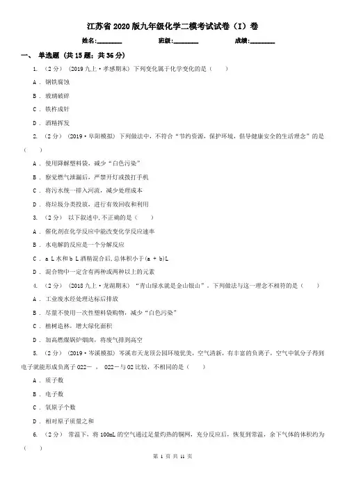 江苏省2020版九年级化学二模考试试卷(I)卷