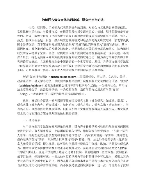 简析西方媒介文化批判流派、研究热点与方法