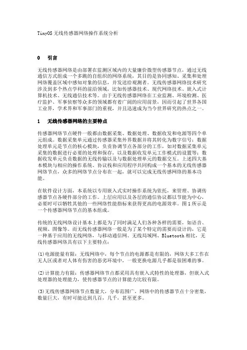 TinyOS无线传感器网络操作系统分析