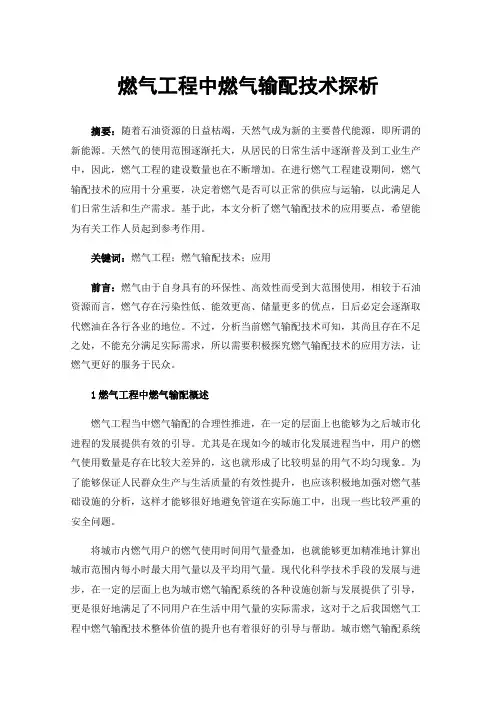 燃气工程中燃气输配技术探析