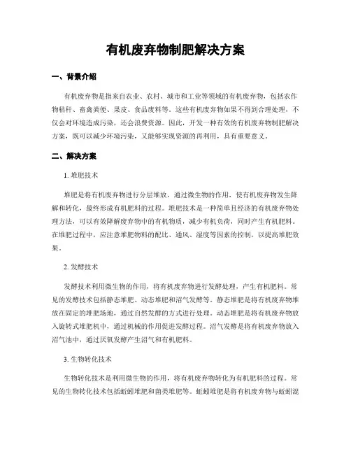 有机废弃物制肥解决方案