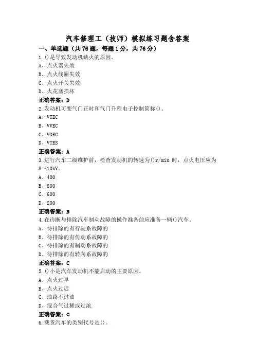 汽车修理工(技师)模拟练习题含答案