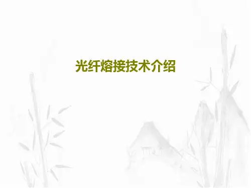 光纤熔接技术介绍共32页