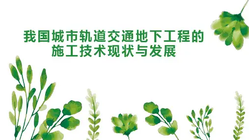 我国城市轨道交通地下工程的施工技术现状与发展