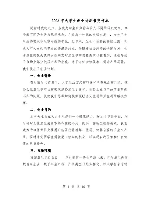 2024年大学生创业计划书完样本（4篇）
