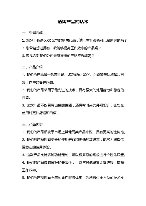 销售产品的话术
