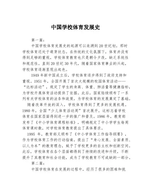 中国学校体育发展史3篇