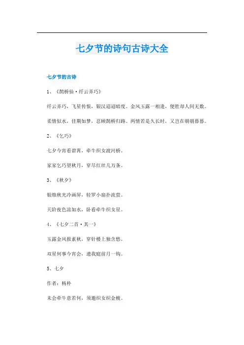 七夕节的诗句古诗大全