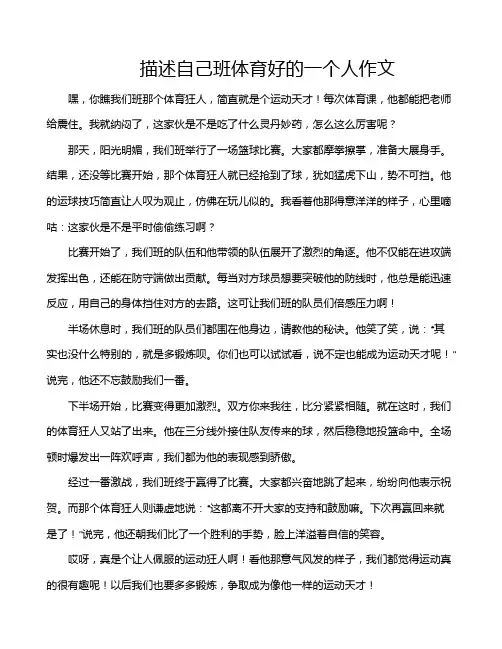 描述自己班体育好的一个人作文