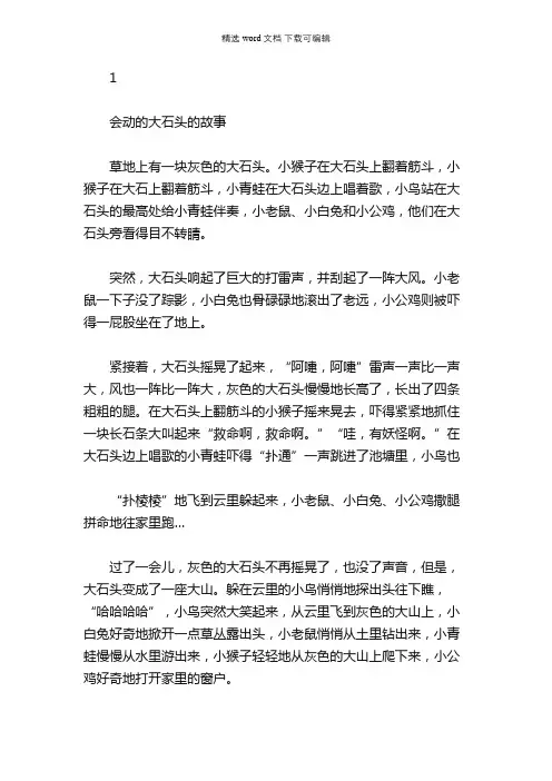 绘本故事-会动的大石头的故事
