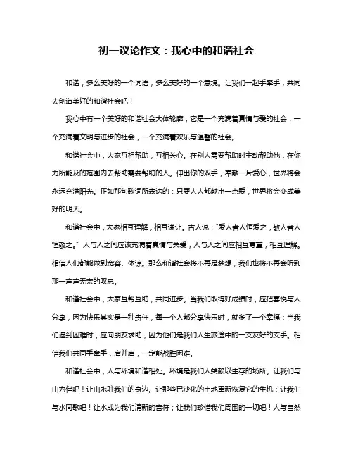 初一议论作文：我心中的和谐社会