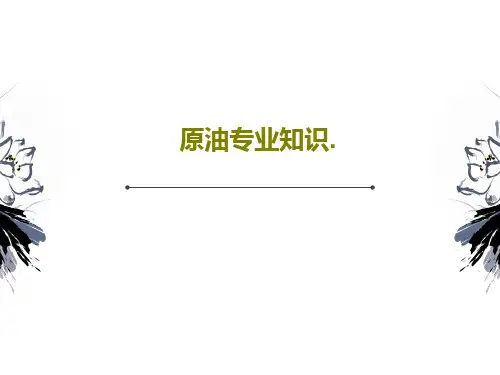 原油专业知识.36页PPT
