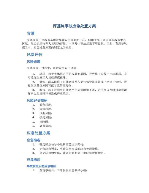 深基坑事故应急处置方案