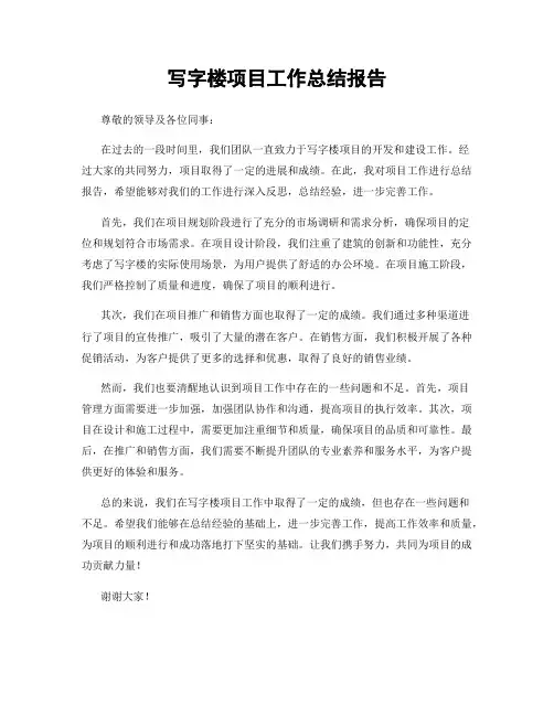写字楼项目工作总结报告
