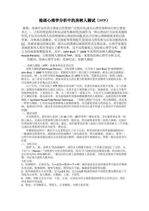 绘画心理学分析中的房树人测试(HTP)