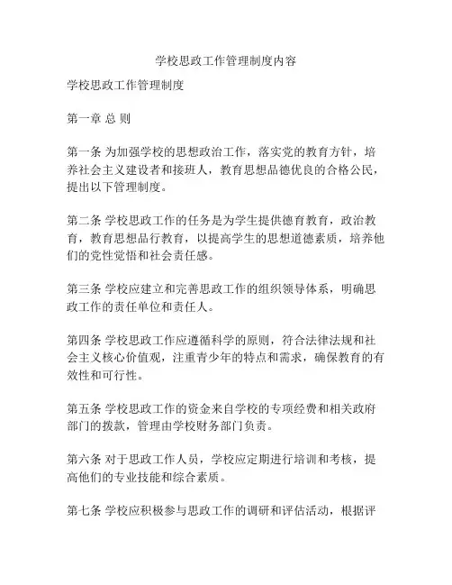 学校思政工作管理制度内容