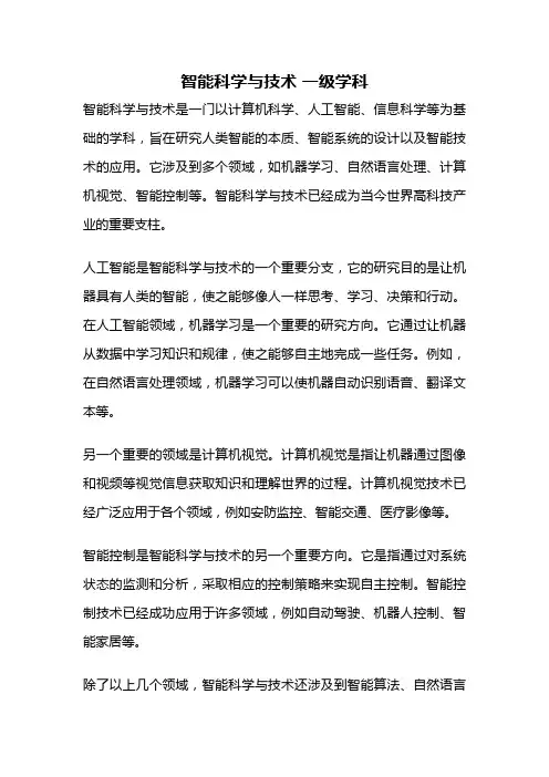 智能科学与技术 一级学科