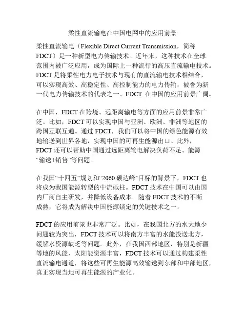 柔性直流输电在中国电网中的应用前景