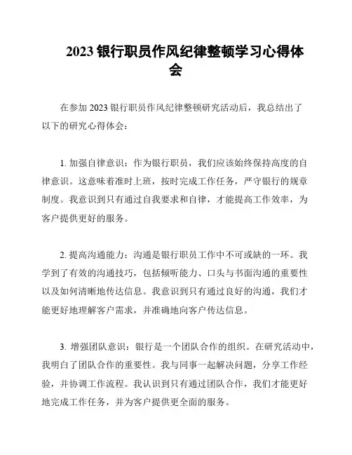 2023银行职员作风纪律整顿学习心得体会