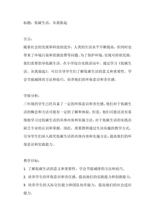 小学综合实践活动三年级上册《低碳生活,从我做起》教案