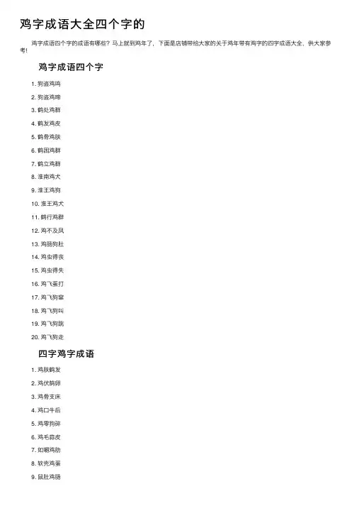 鸡字成语大全四个字的