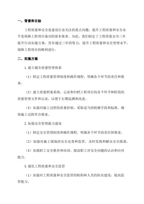 工程质量安全三年提升行动实施方案