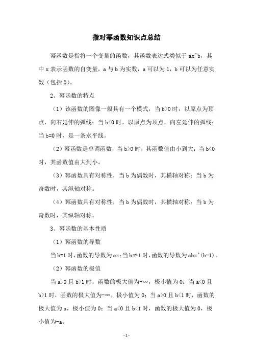 指对幂函数知识点总结