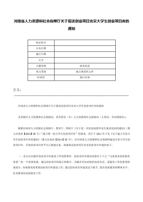 河南省人力资源和社会保障厅关于报送创业项目充实大学生创业项目库的通知-