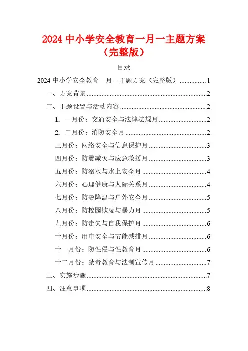 2024中小学安全教育一月一主题方案(完整版)