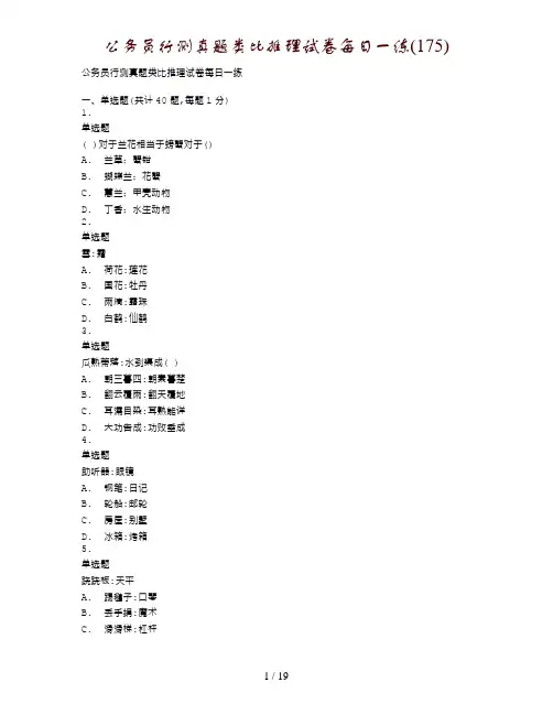公务员行测真题类比推理试卷每日一练(175)