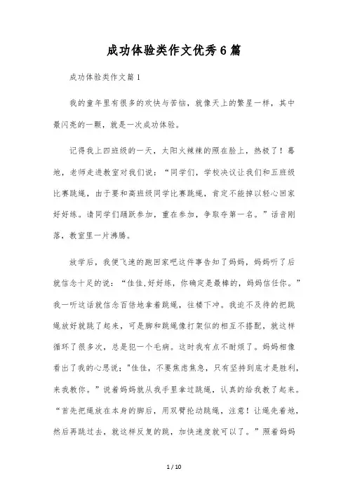 成功体验类作文优秀6篇