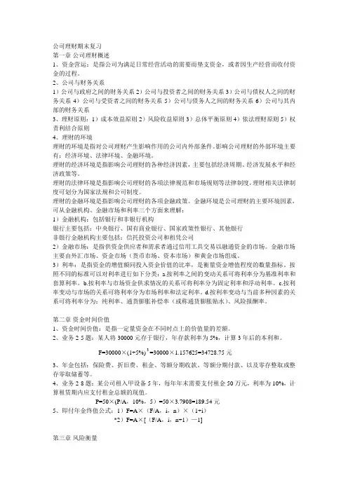 公司理财期末复习