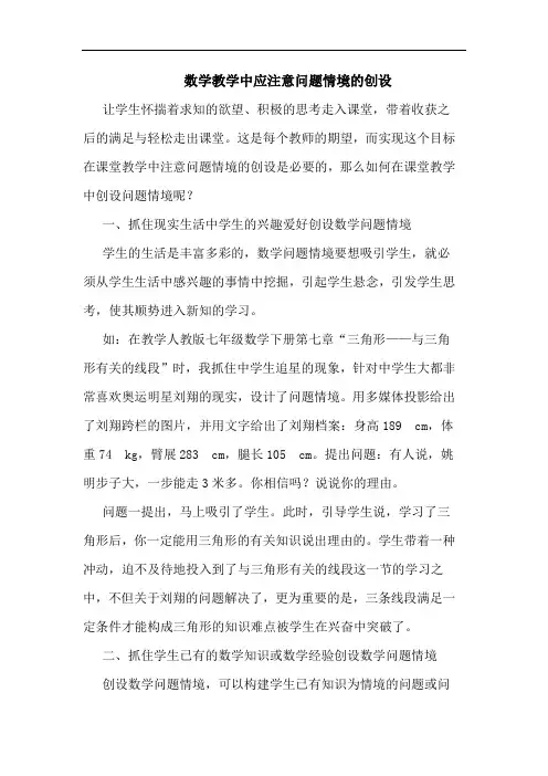 数学教学中应注意问题情境的创设